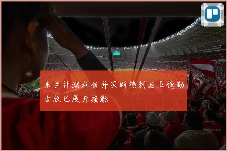 米兰计划租借并买断热刺后卫德勒古欣已展开接触
