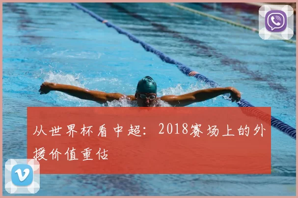 从世界杯看中超:2018赛场上的外援价值重估