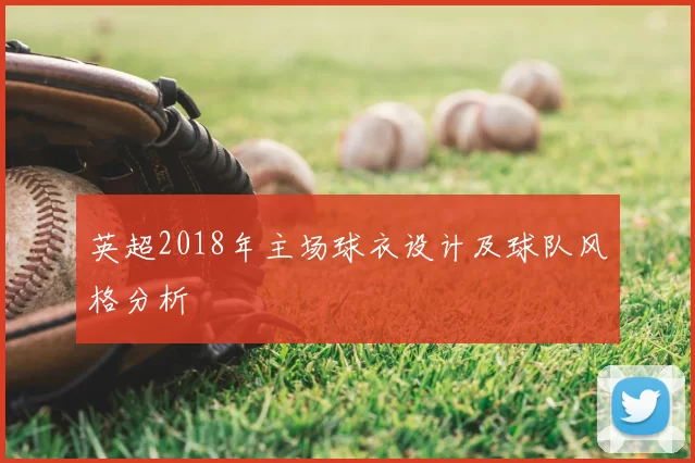 英超2018年主场球衣设计及球队风格分析