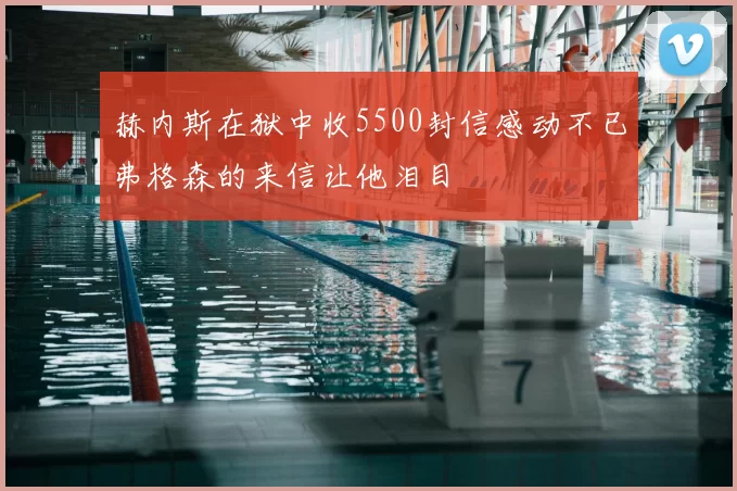 赫内斯在狱中收5500封信感动不已弗格森的来信让他泪目