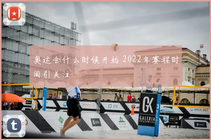 奥运会什么时候开始 2022年赛程时间引关注