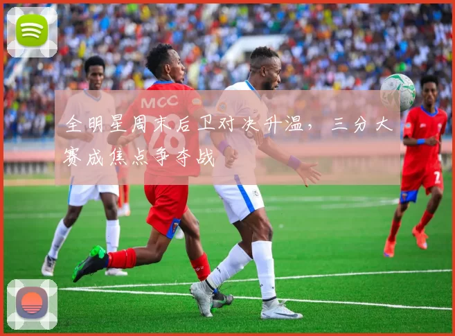 全明星周末后卫对决升温,三分大赛成焦点争夺战