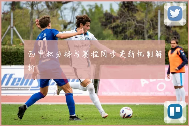 西甲积分榜与赛程同步更新机制解析