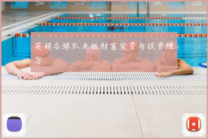 英超各球队老板财富背景与投资理念