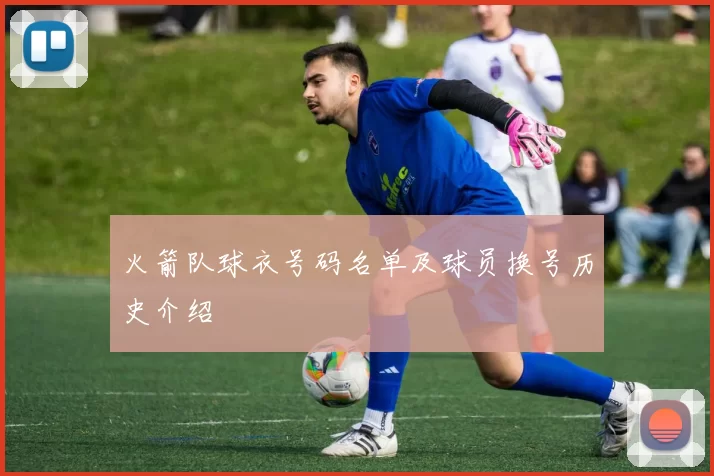 火箭队球衣号码名单及球员换号历史介绍