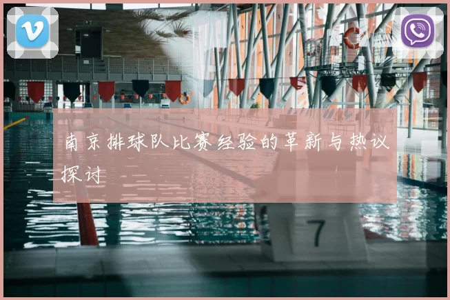 南京排球队比赛经验的革新与热议探讨