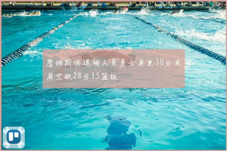 詹姆斯伤退湖人负勇士库里30分浓眉空砍28分15篮板