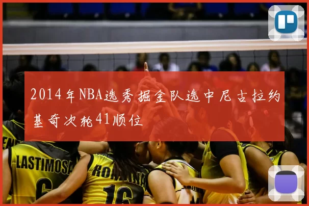 2014年NBA选秀掘金队选中尼古拉约基奇次轮41顺位