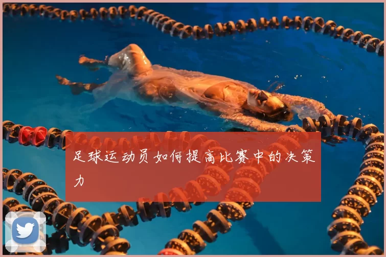 足球运动员如何提高比赛中的决策力