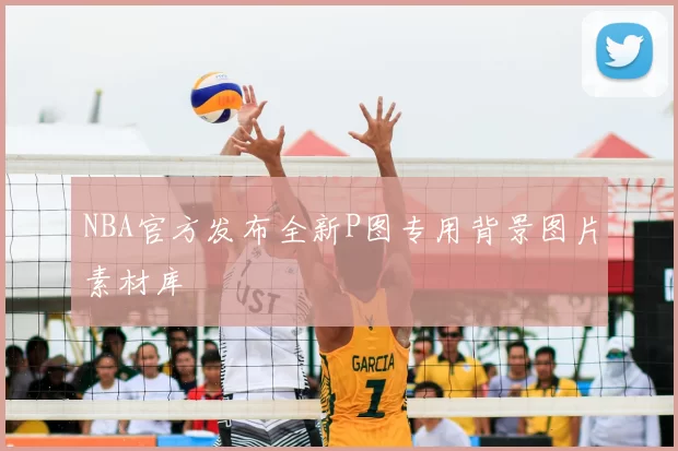 NBA官方发布全新P图专用背景图片素材库