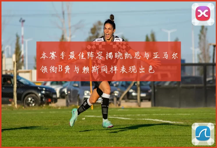 本赛季最佳阵容揭晓凯恩与亚马尔领衔B费与赖斯同样表现出色