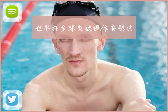 世界杯金球奖被视作安慰奖