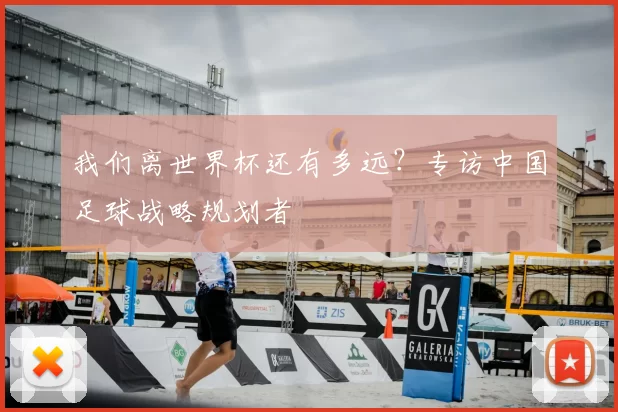 我们离世界杯还有多远？专访中国足球战略规划者