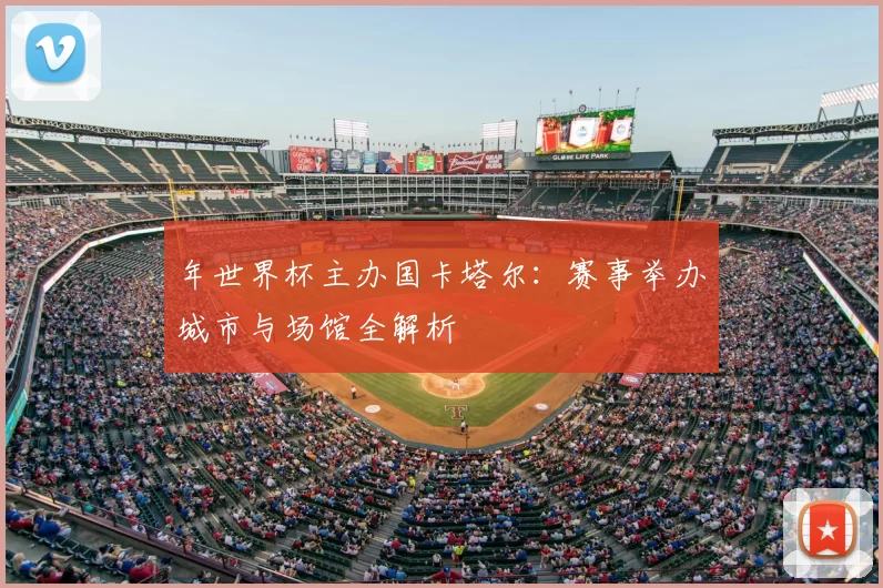 年世界杯主办国卡塔尔：赛事举办城市与场馆全解析