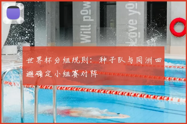 世界杯分组规则:种子队与同洲回避确定小组赛对阵