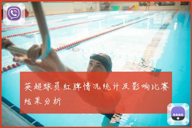 英超球员红牌情况统计及影响比赛结果分析