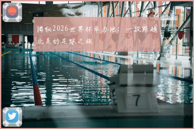 揭秘2026世界杯举办地:一段跨越北美的足球之旅
