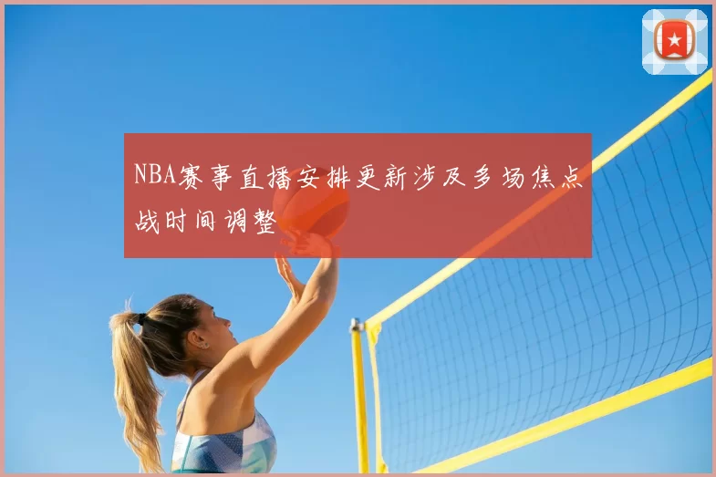 NBA赛事直播安排更新涉及多场焦点战时间调整