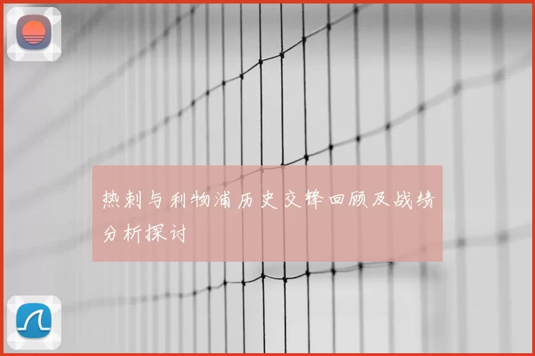热刺与利物浦历史交锋回顾及战绩分析探讨