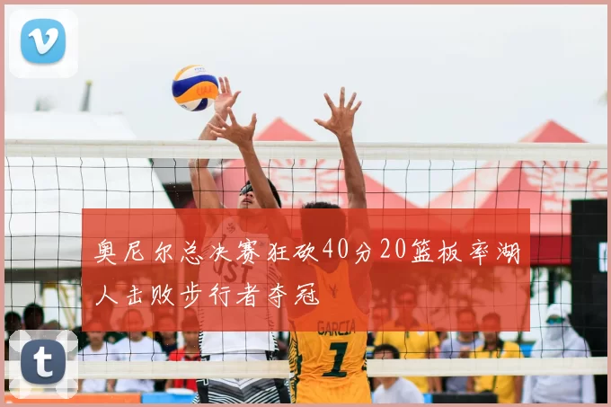奥尼尔总决赛狂砍40分20篮板率湖人击败步行者夺冠