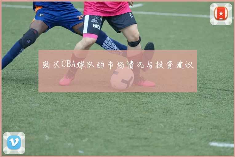 购买CBA球队的市场情况与投资建议