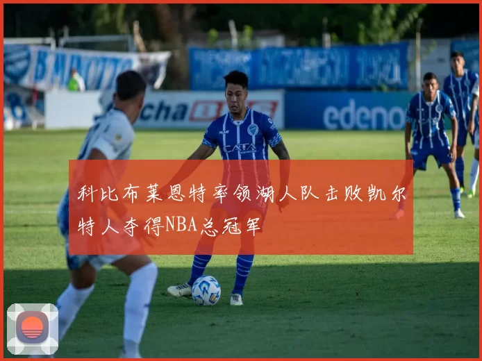 科比布莱恩特率领湖人队击败凯尔特人夺得NBA总冠军