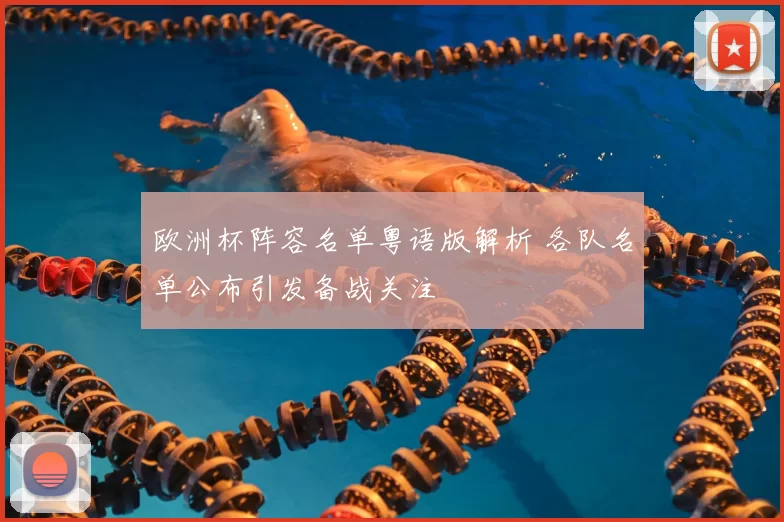 欧洲杯阵容名单粤语版解析 各队名单公布引发备战关注