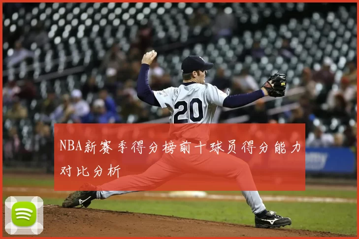 NBA新赛季得分榜前十球员得分能力对比分析