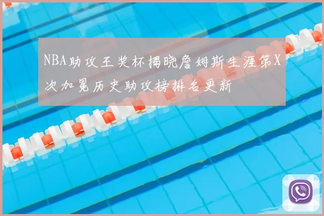 NBA助攻王奖杯揭晓詹姆斯生涯第X次加冕历史助攻榜排名更新