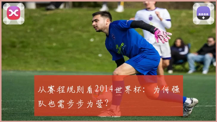 从赛程规则看2014世界杯:为何强队也需步步为营?