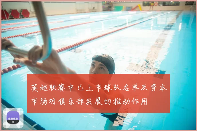 英超联赛中已上市球队名单及资本市场对俱乐部发展的推动作用