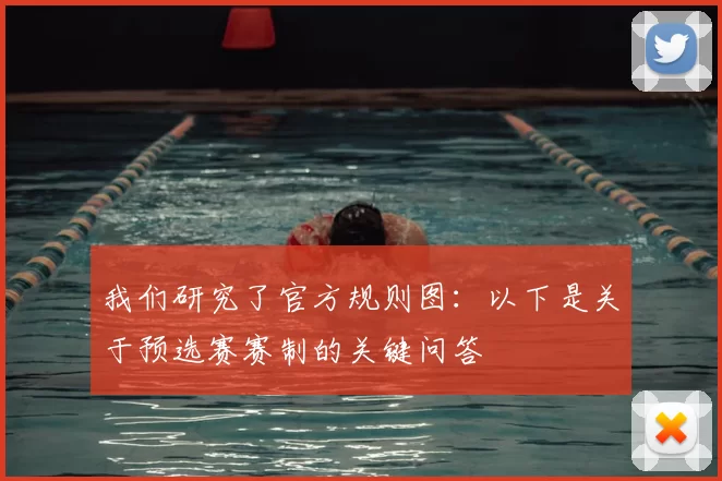 我们研究了官方规则图：以下是关于预选赛赛制的关键问答