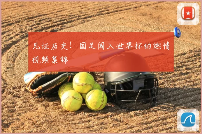 见证历史!国足闯入世界杯的燃情视频集锦